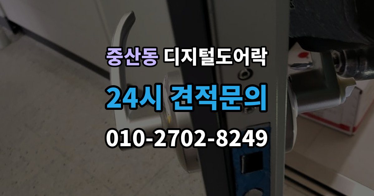 영종구 중산동 디지털 도어락 경보음이 울리는 대표 상황과 확인 순서