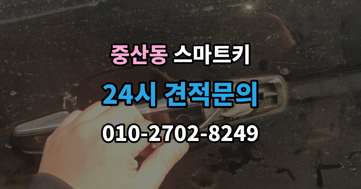 영종구 중산동 스마트키 교체 시 정품과 호환품을 비교하는 기준