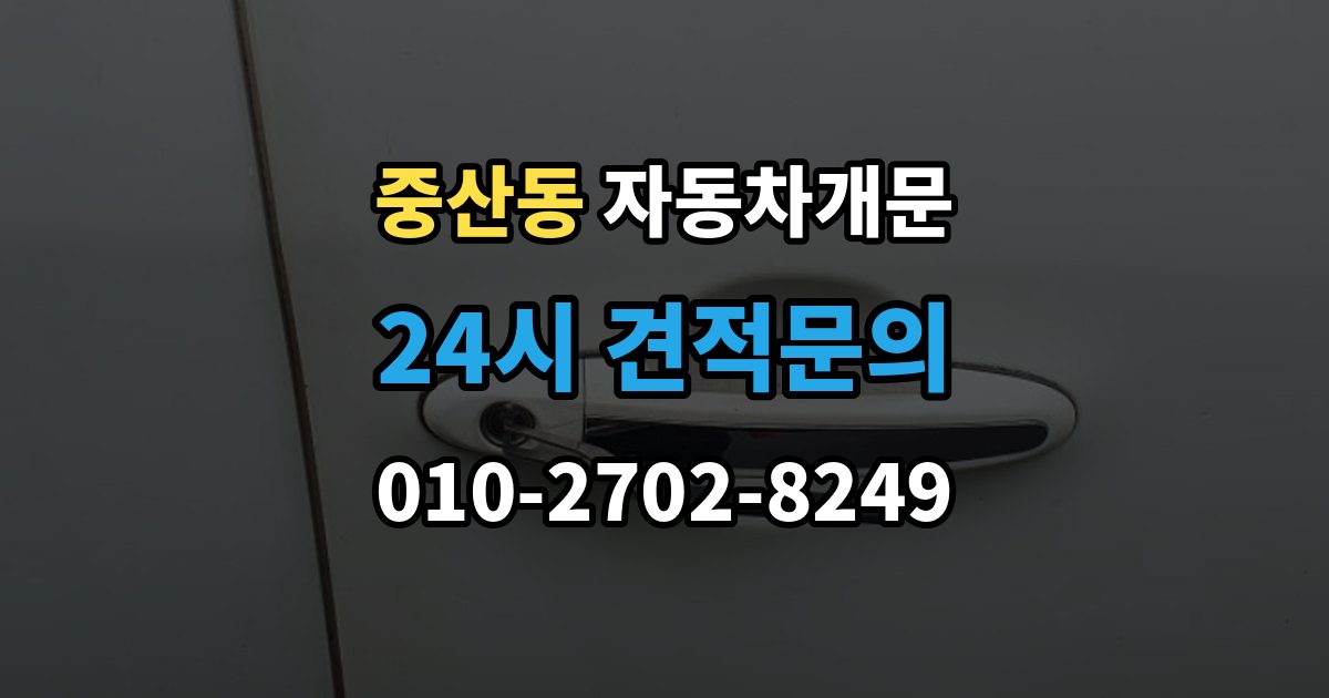 영종구 중산동 자동차 문 잠김 스마트키 인식 불량으로 인한 잠김 사례