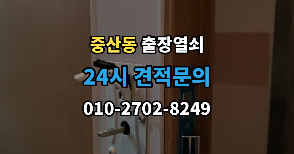 영종구 중산동 출장 열쇠 잠금장치 이상 여부를 확인하는 절차