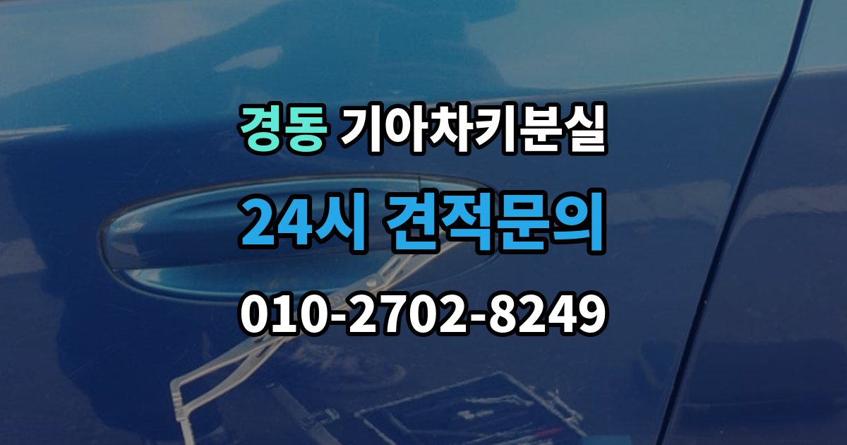 경동 기아 차키 분실 찾은 뒤에도 재등록이 필요한 경우