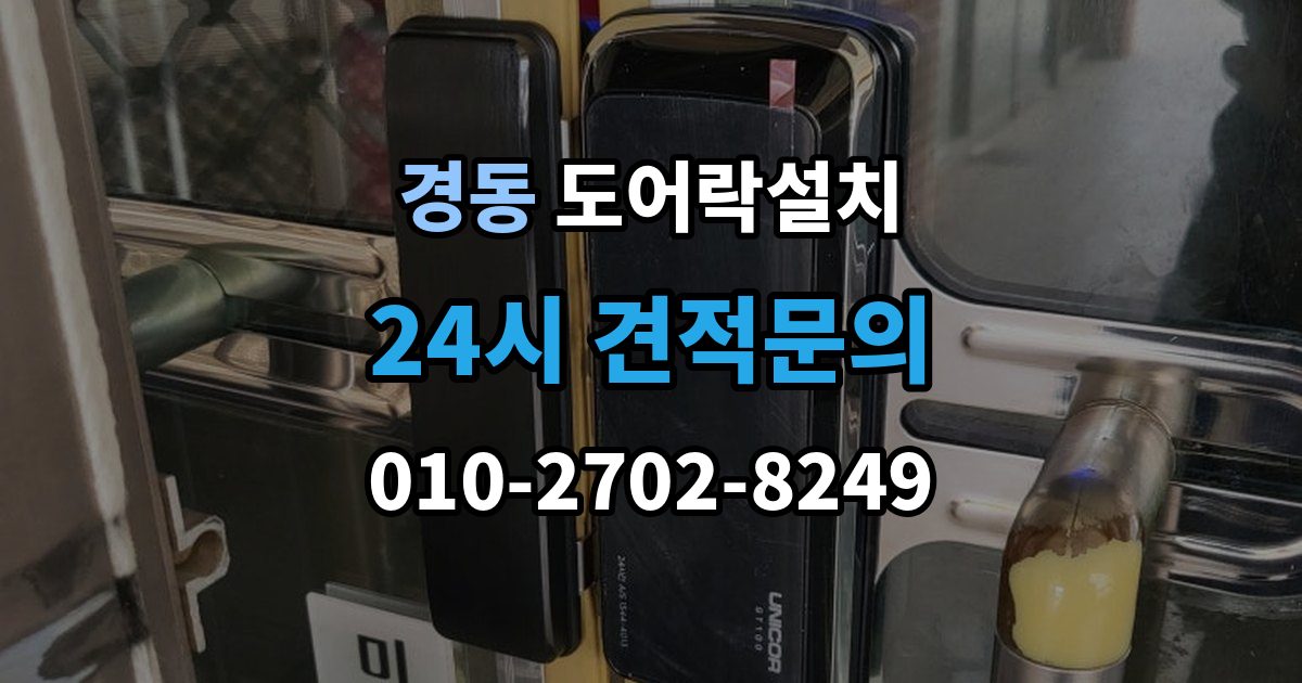 경동 도어락 설치 전기 연결이 필요한 모델을 고를 때