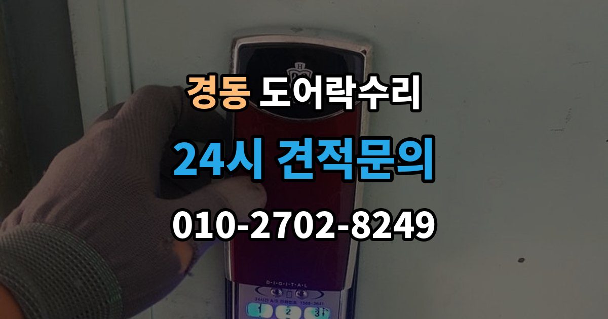 경동 도어락 수리 건전지 경고가 떠도 정상 동작하는지 보는 법