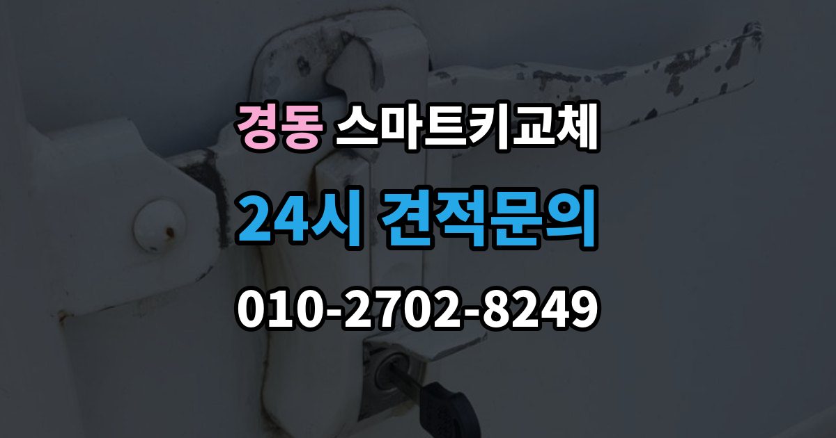 경동 스마트키 교체 예비키 없이 외출했다면 확인할 이동 경로
