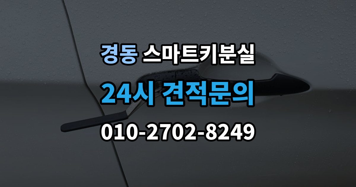 경동 스마트키 분실 새 키 제작 전 등록 정보 점검이 중요한 이유