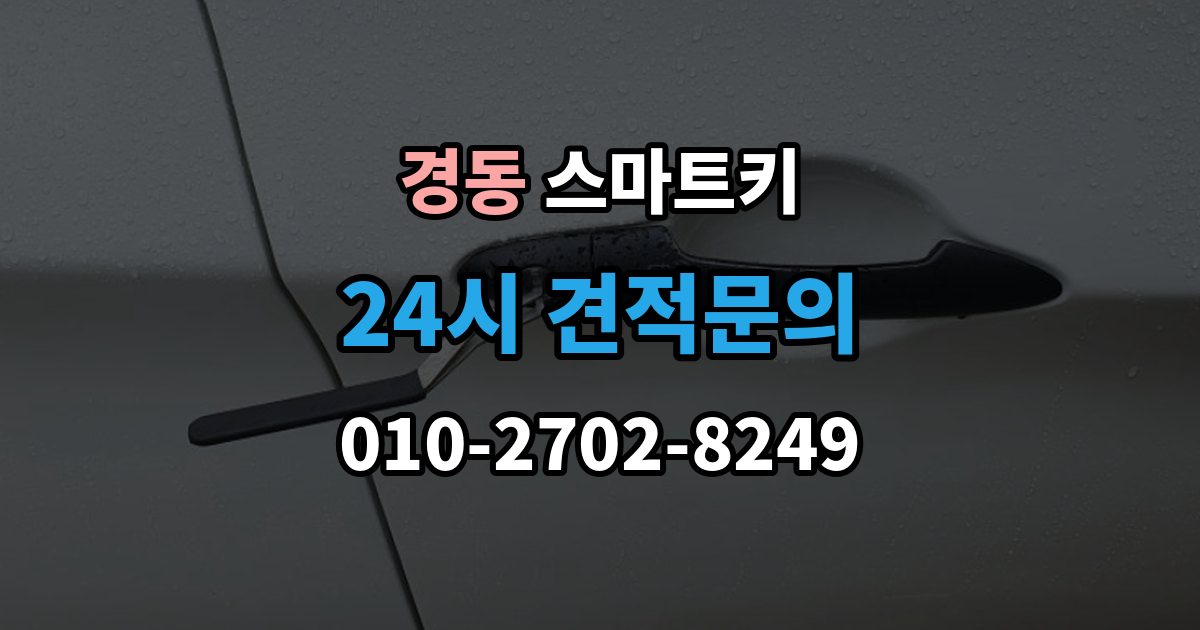 경동 스마트키 교체 전 알아보면 좋은 비용 구성