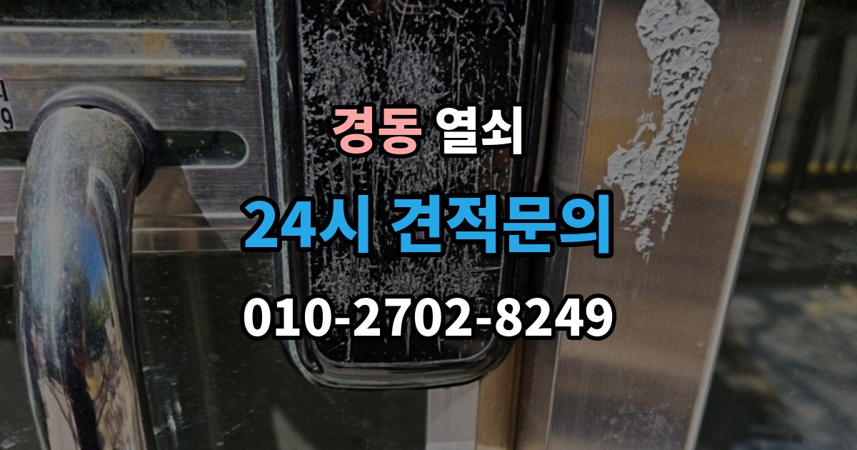 경동 열쇠 지문센서 오염으로 인식률이 떨어질 때 해결