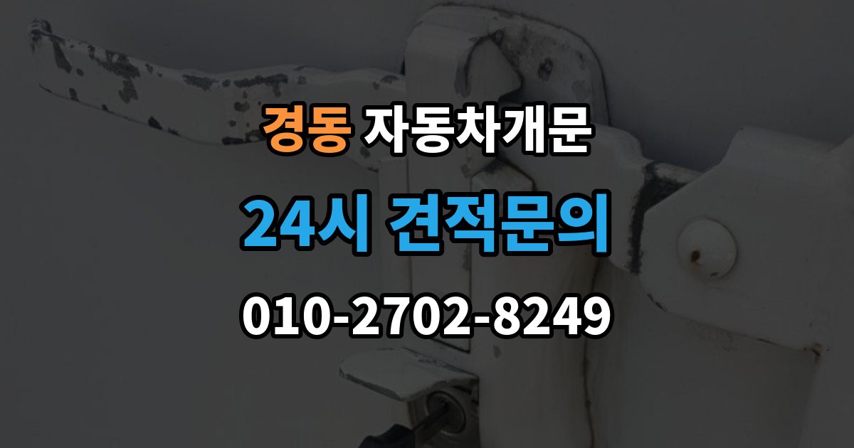 경동 자동차 문 잠김 차량 파손 걱정 없이 여는 기준