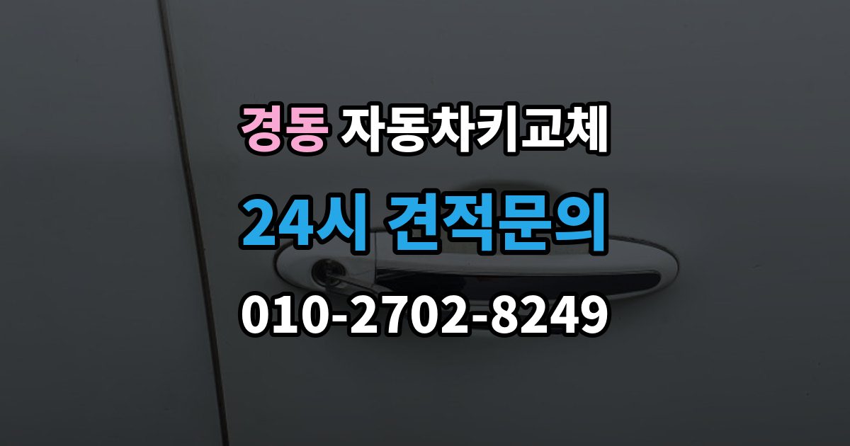 경동 자동차키 교체 안전하게 문을 여는 과정