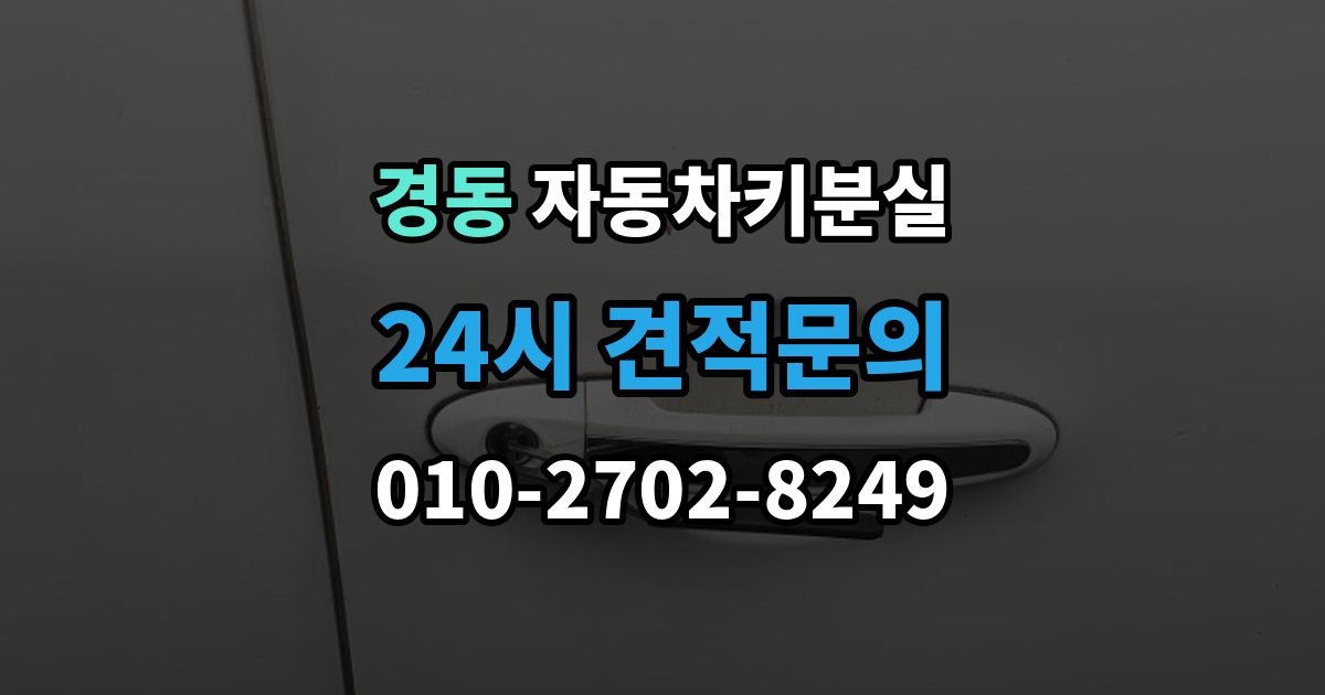 경동 자동차키 분실 가족 차량이라면 확인할 서류