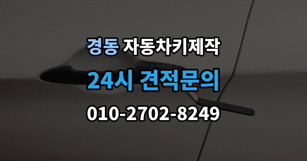 경동 자동차키 제작 차키 분실 시 이동 전 준비할 사항