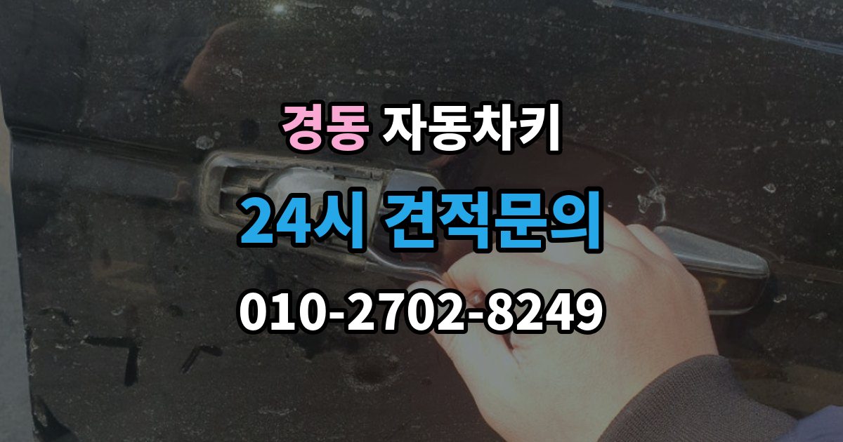 경동 자동차키 스마트키 케이스 교체 시 호환성 확인 방법