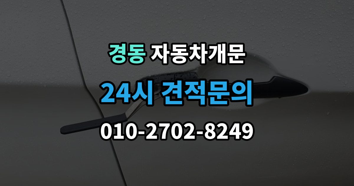 경동 차 문 잠겼을 때 한밤중에 잠겼을 때 부를 수 있는 곳