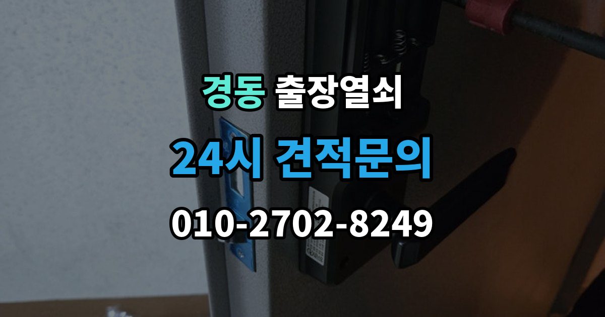 경동 출장 열쇠 잃어버린 뒤 예비키로 해결되는 상황