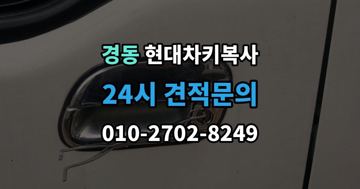 경동 현대 차키 복사 차문만 열리고 시동이 안 될 때 확인 순서