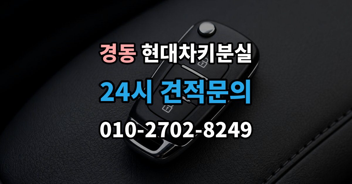경동 현대 차키 분실 차 안에 두고 나온 경우와 실제 분실 구분법