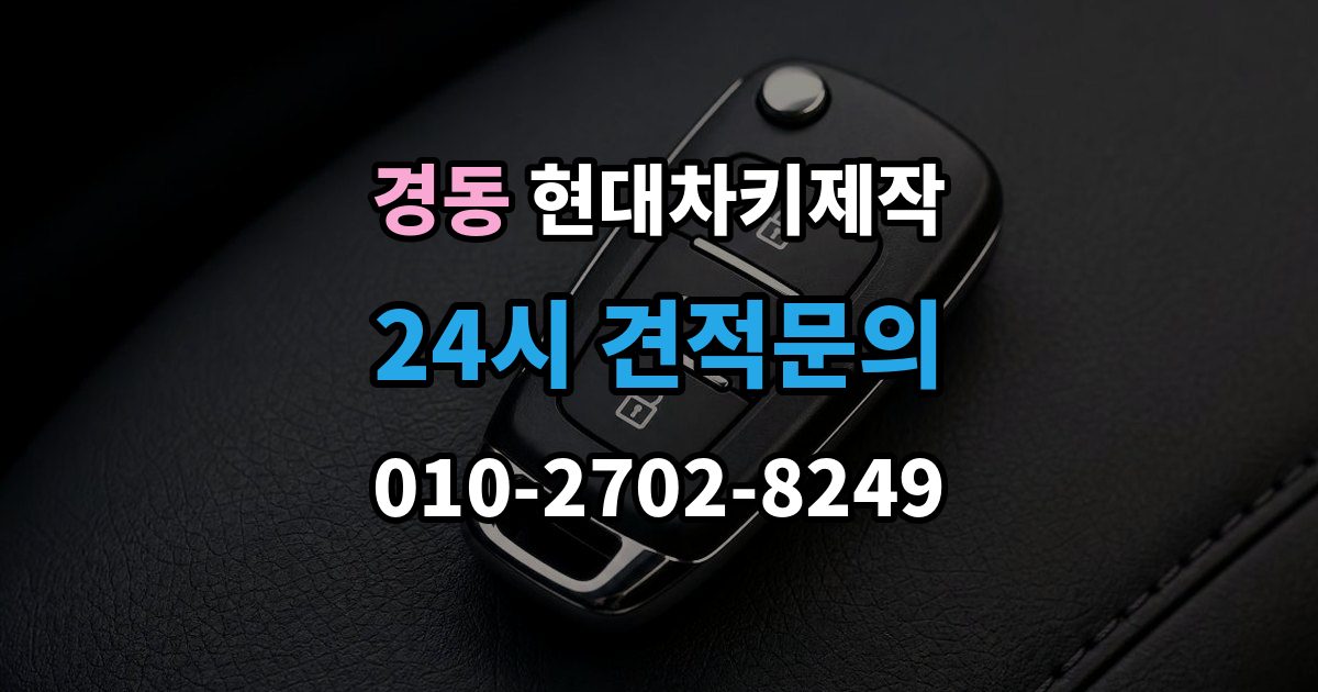 경동 현대 차키 제작 중고차 인수 후 먼저 볼 점검 항목