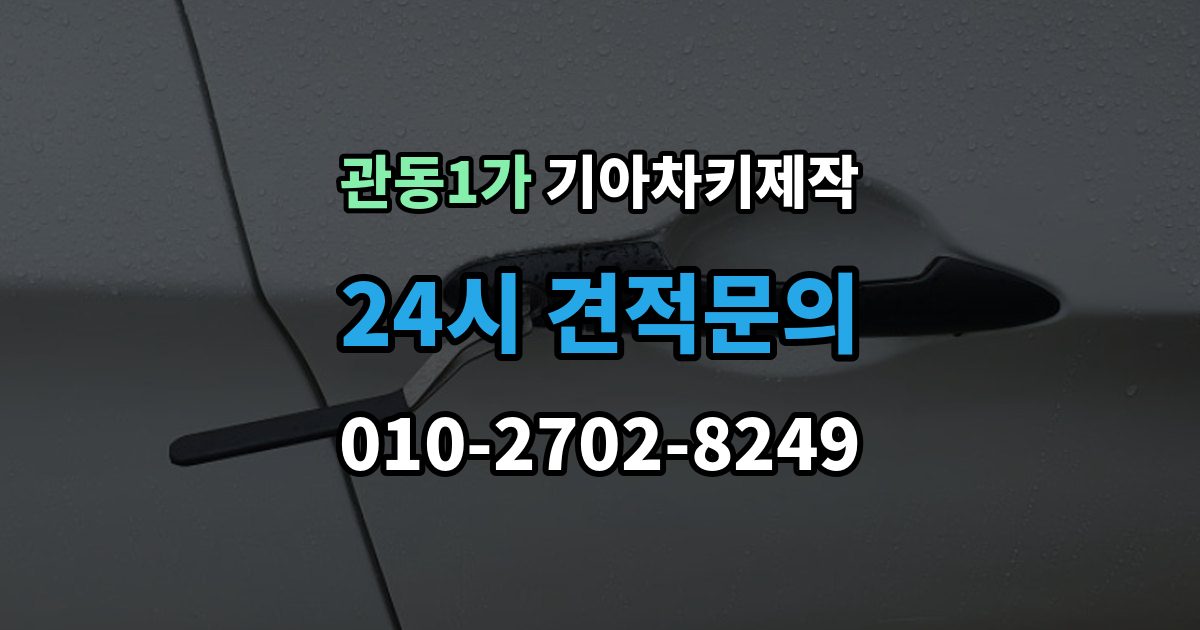 관동1가 기아 차키 제작 전 차량등록증과 본인 확인 절차