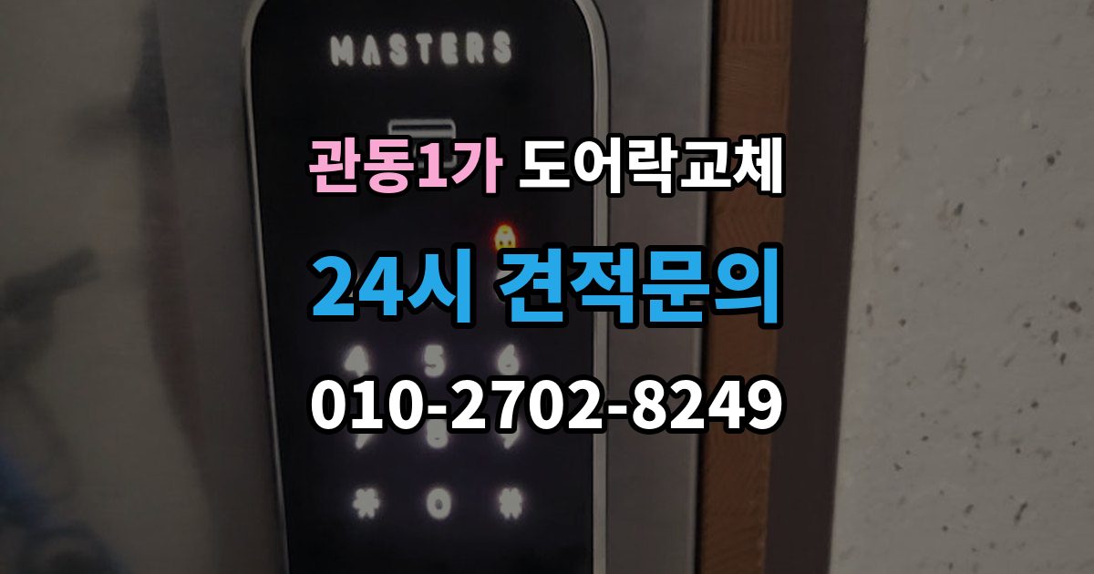 관동1가 도어락 교체 이사 직후 교체를 권하는 이유와 순서