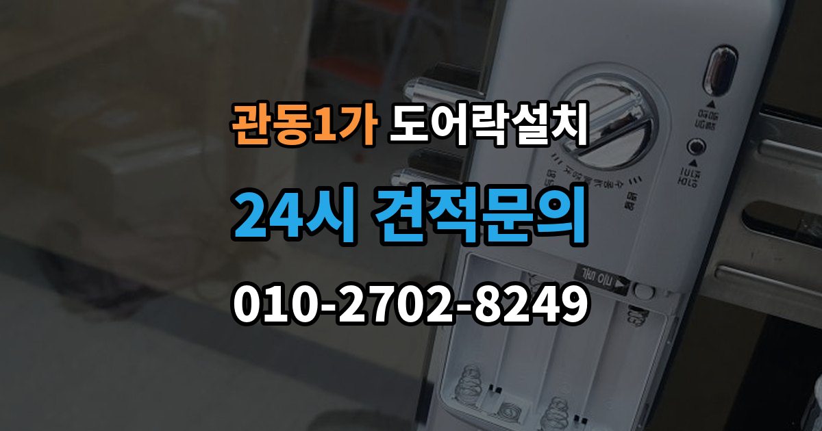 관동1가 도어락 설치 야간 주말 설치 요청 시 확인할 것