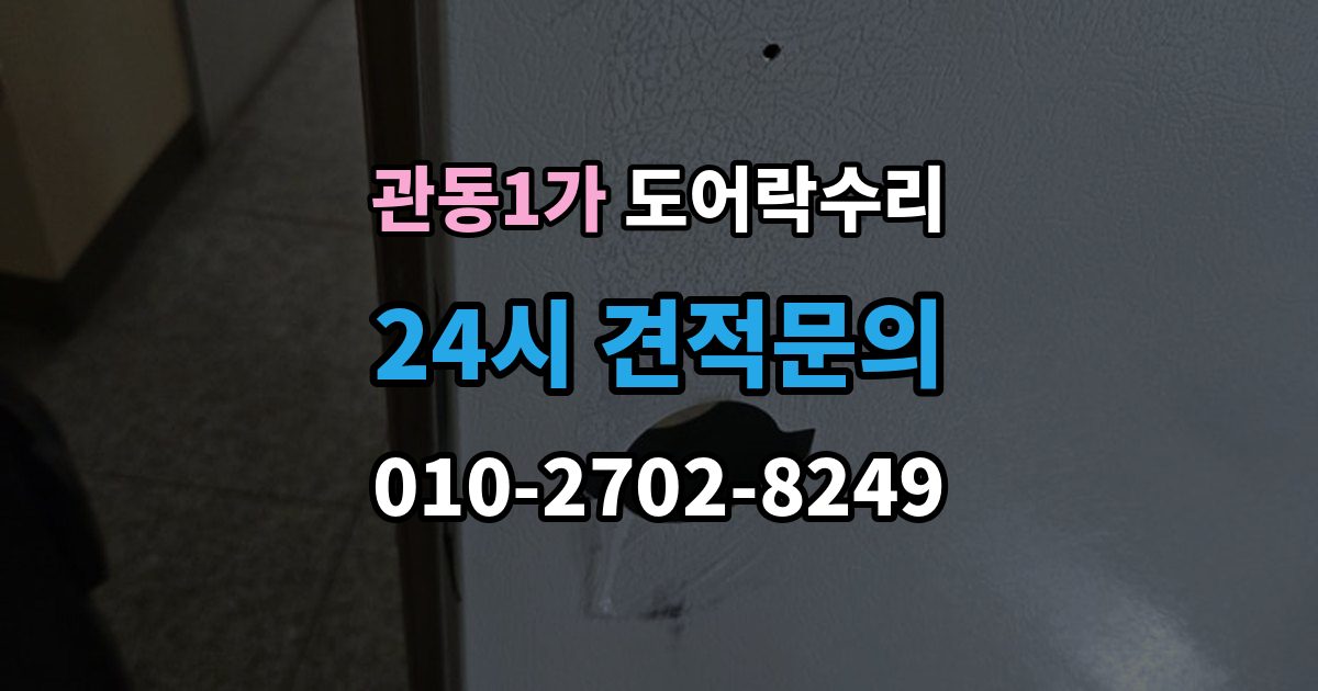 관동1가 도어락 수리 비용