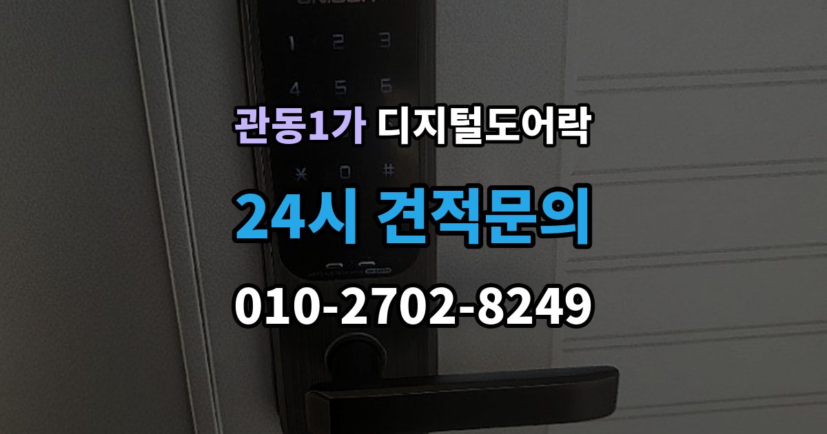 관동1가 디지털 도어락 리셋 후 재등록 절차를 차근차근 정리