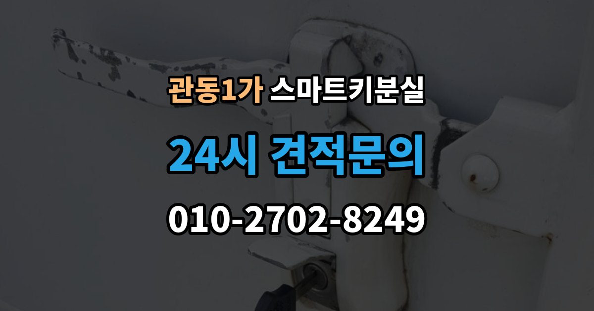 관동1가 스마트키 분실 분실 신고 전에 챙겨둘 재발급 서류