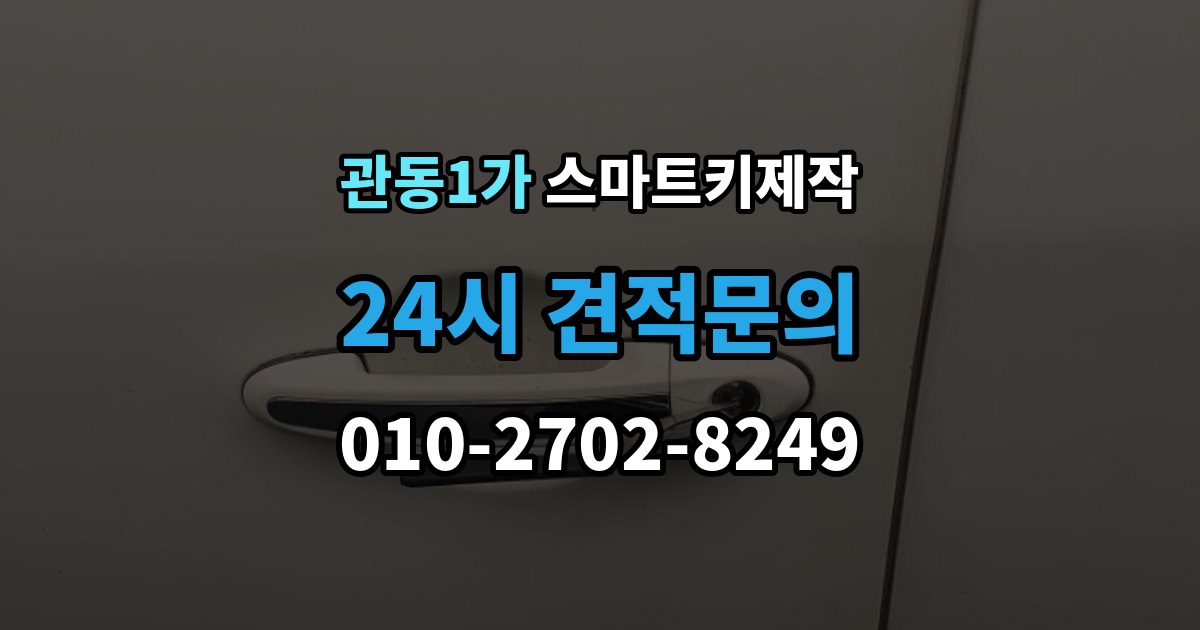 관동1가 스마트키 제작 제조사별 인식 방식의 차이