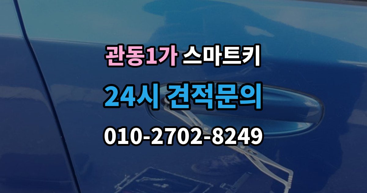 관동1가 스마트키 인식 불량이 잦은 환경과 대처법