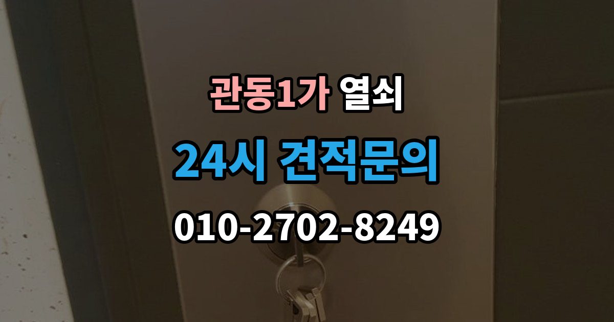 관동1가 열쇠 어르신이 쓰기 쉬운 도어락 선택 기준
