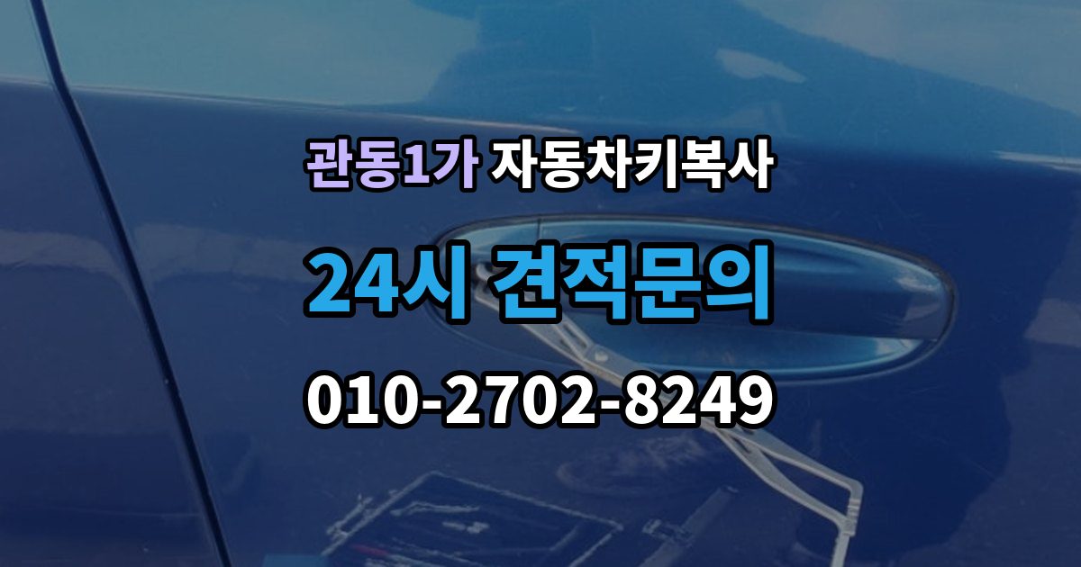 관동1가 자동차키 복사 접촉 불량이 의심될 때 점검할 부분