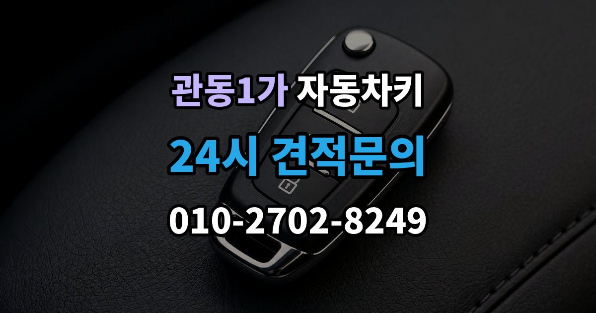 관동1가 자동차키 이모빌라이저가 맞지 않을 때 증상과 대응