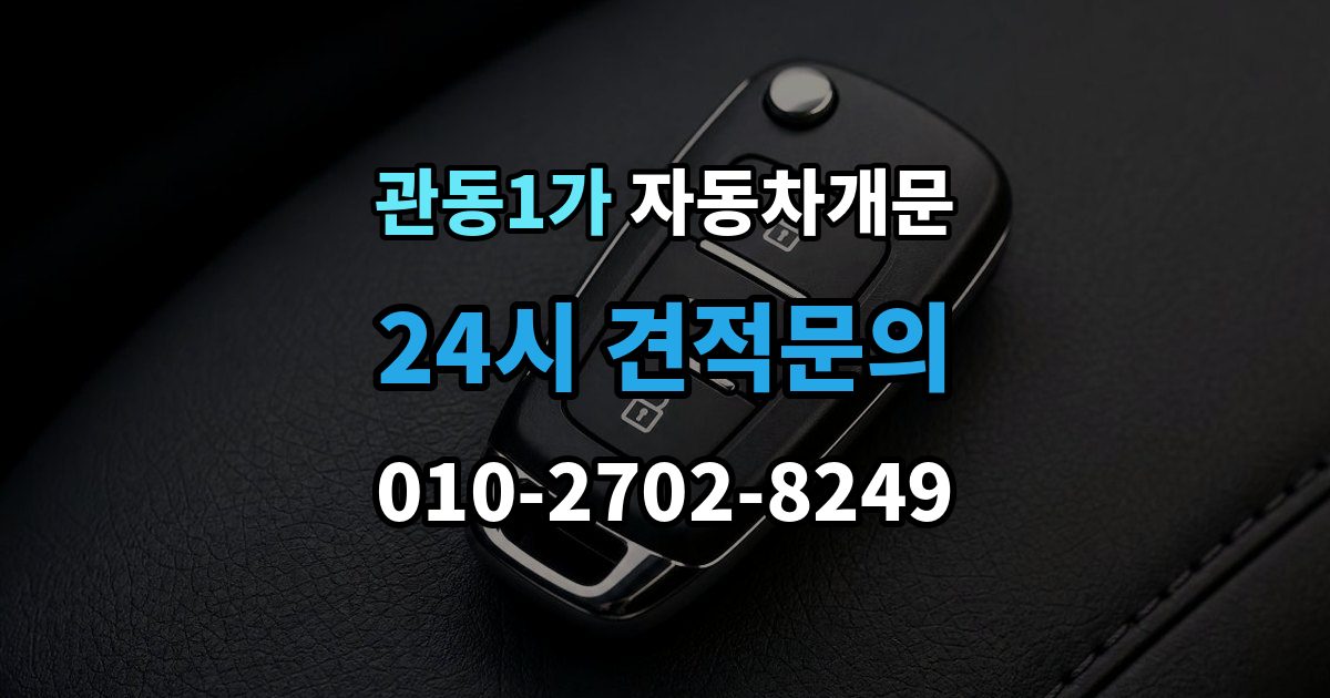 관동1가 차 문 잠겼을 때 리모컨 배터리 방전과 잠김을 구분하는 법