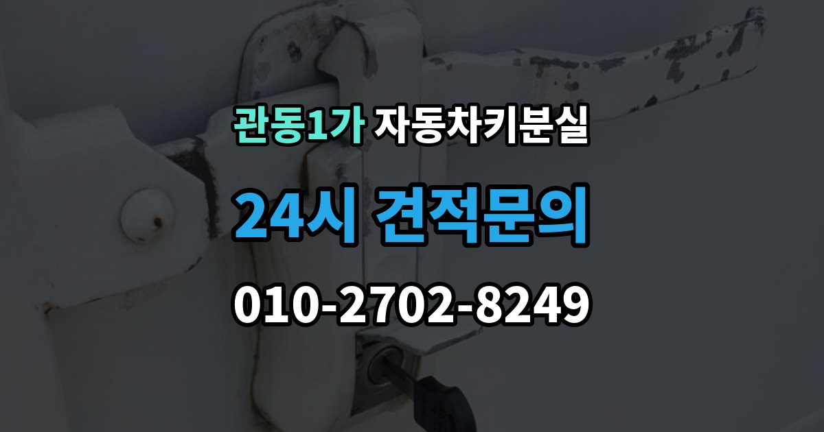 관동1가 차 키 잃어버렸을 때 비 오는 날 야외에서 잃어버렸을 때