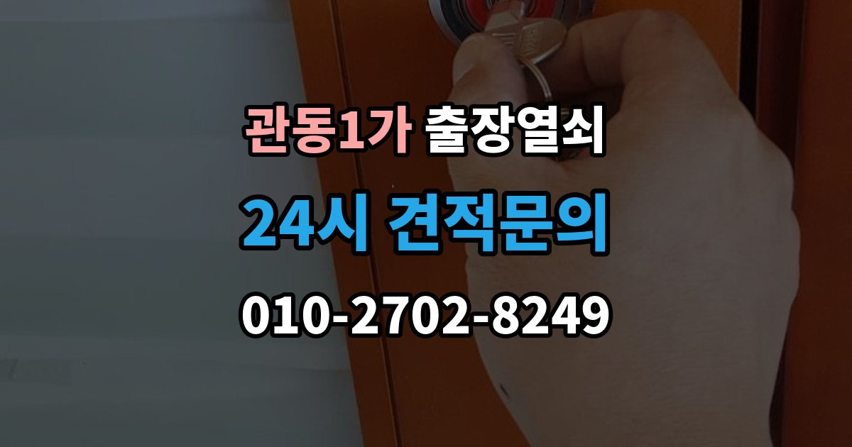 관동1가 출장 열쇠 현장 제작과 복제 서비스를 구분하는 기준