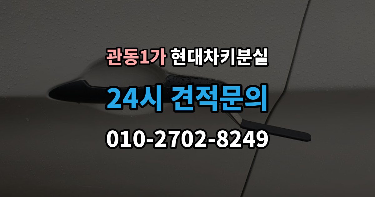 관동1가 현대 차키 분실 출장 안내 - 디지털키 연동 가능 범위와 제한 살펴보기