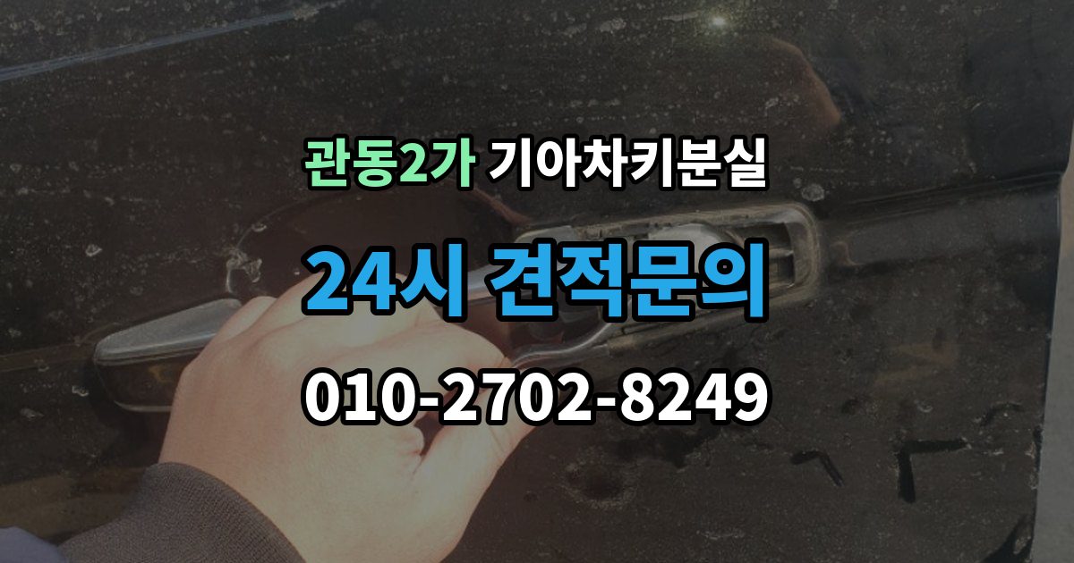 관동2가 기아 차키 분실 출장 안내 - 정비소와 서비스센터 중 어디를 먼저 갈지
