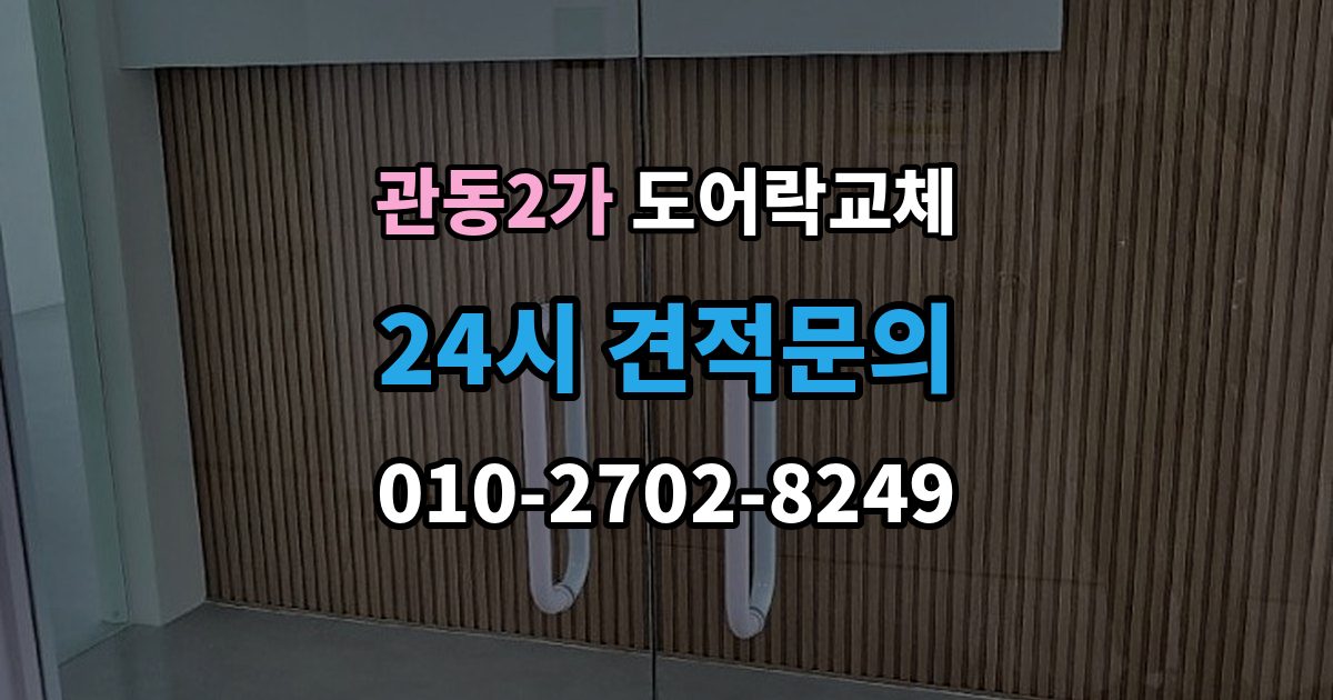관동2가 도어락 교체 전자식이 처음인 집에 설치 후 안내받을 것