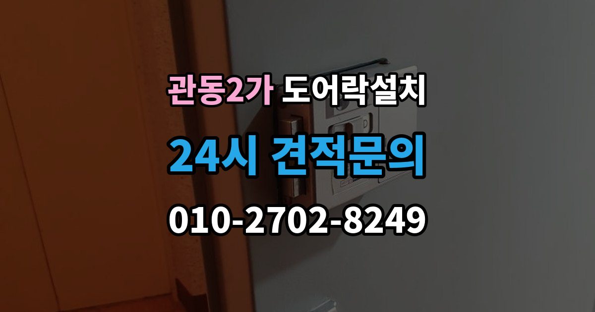 관동2가 도어락 설치 비상전원 단자 기능을 알아두는 이유