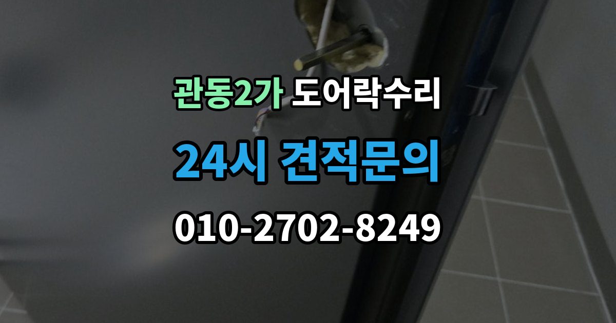 관동2가 도어락 수리 문이 걸려 닫히지 않을 때 자주 보는 원인