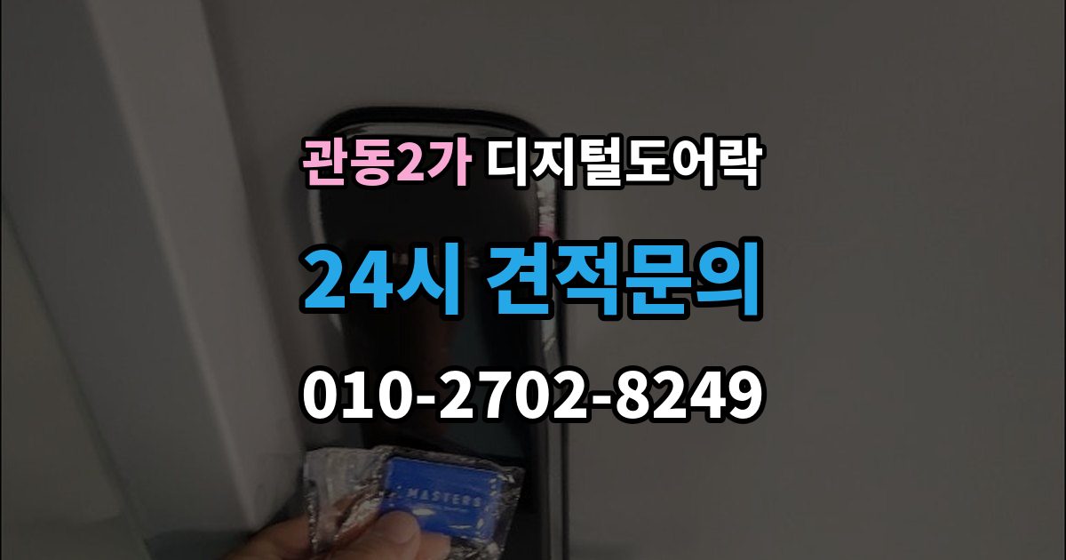 관동2가 디지털 도어락 실내외 온도 차가 크면 센서가 민감해지는 이유