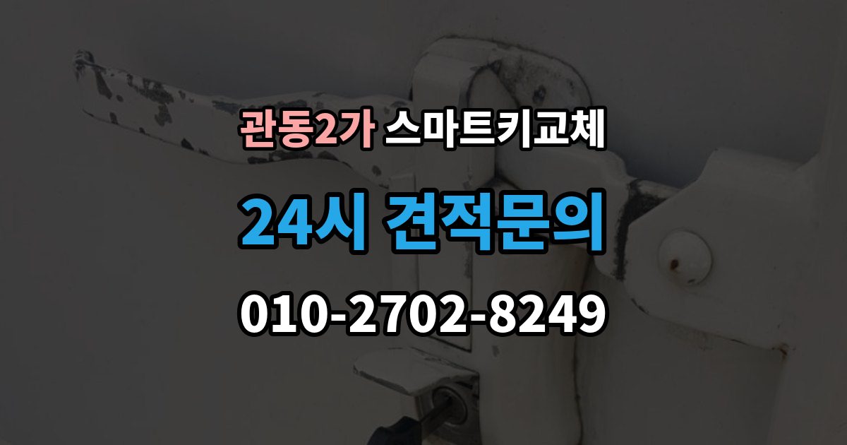 관동2가 스마트키 교체 잠금 상태에서 무리 없이 열어야 할 경우