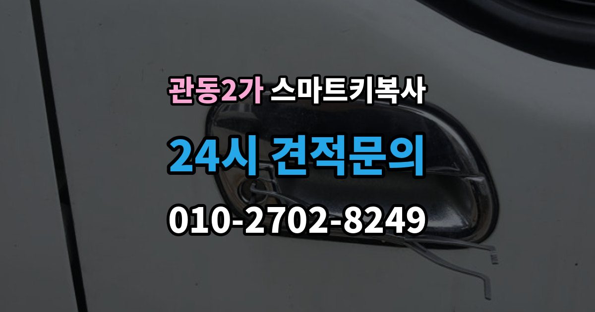 관동2가 스마트키 복사 차량 반응이 다를 때 대처 순서