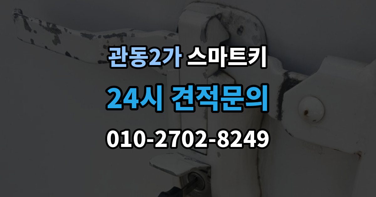 관동2가 스마트키 추가 제작