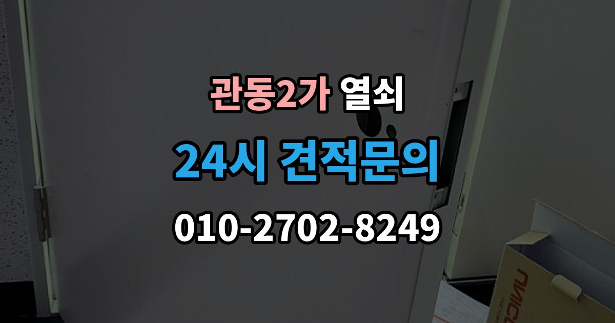 관동2가 열쇠 도어락 비밀번호가 유출됐을 때 바로 해야 할 일