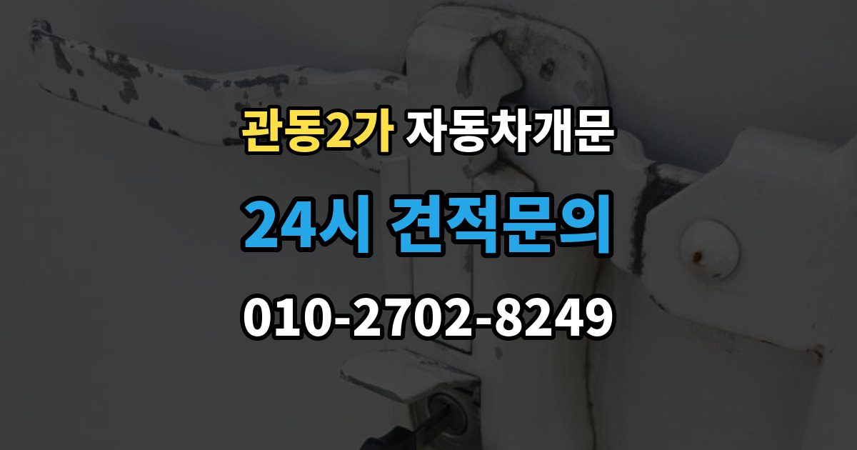 관동2가 자동차 문 잠김 긴급출동 서비스와 비교했을 때 차이