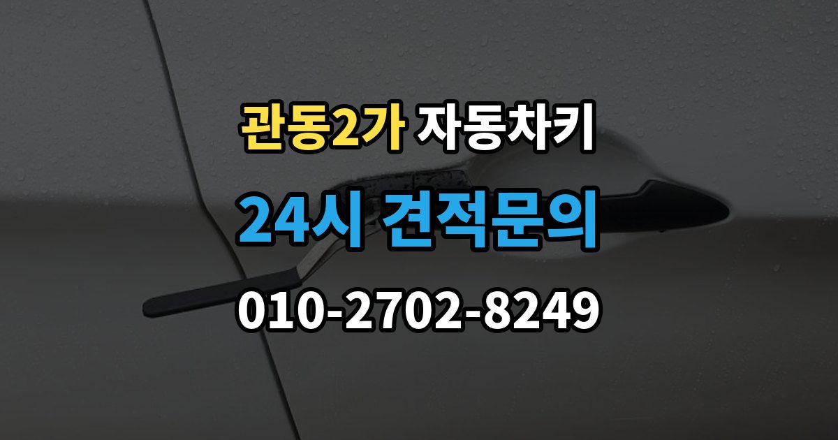 관동2가 자동차키 키 버튼만 교체할 수 있는지 확인하기