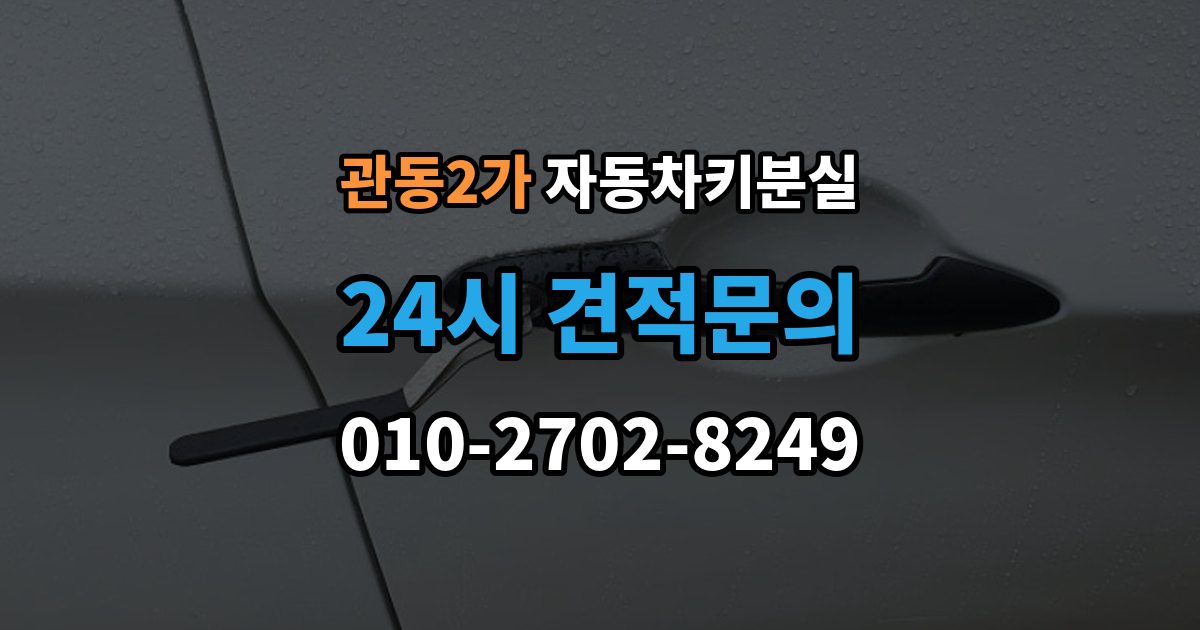 관동2가 차 키 잃어버렸을 때 출장 기사 도착까지 기다리는 요령