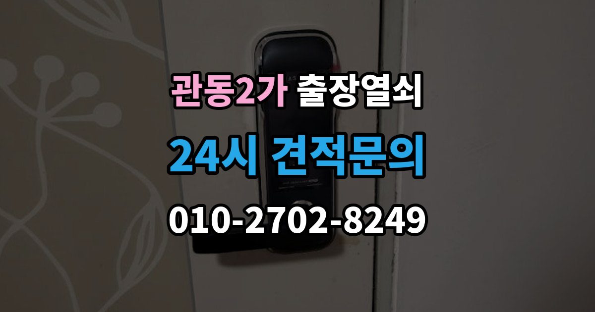 관동2가 출장 열쇠 문을 연 뒤 잠금장치 이상 여부를 체크하는 법