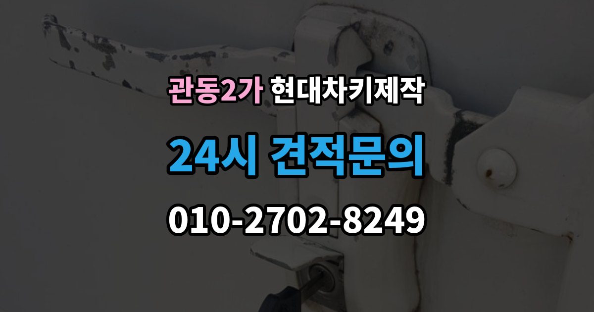 관동2가 현대 차키 제작 전 필요한 서류와 확인 순서
